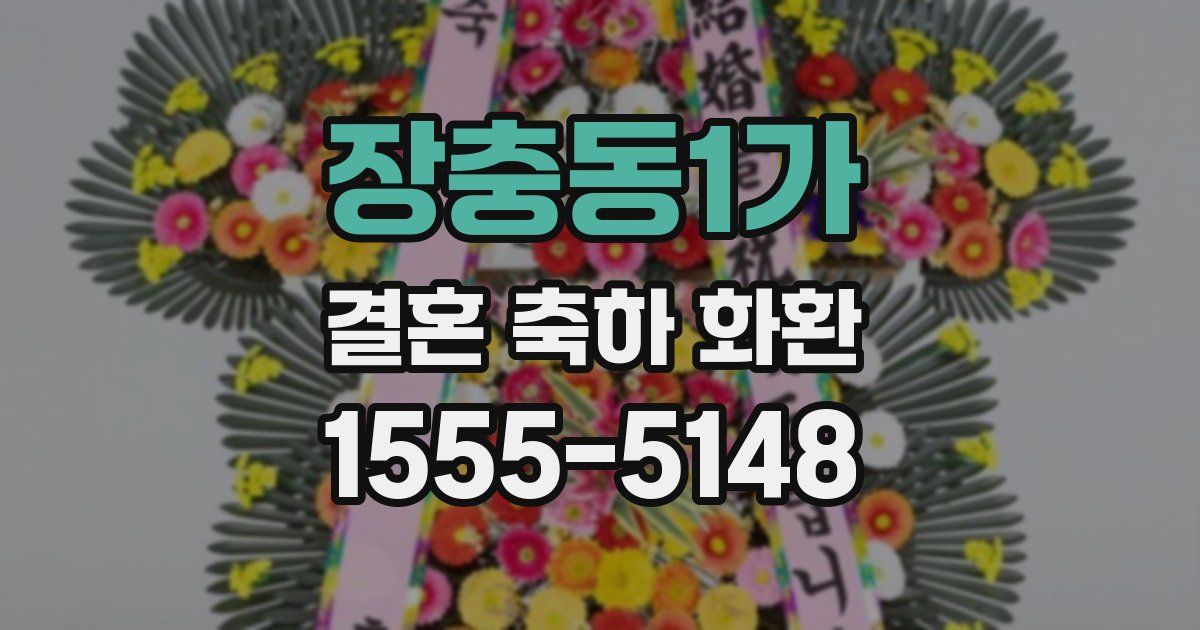 장충동1가 결혼 축하 화환