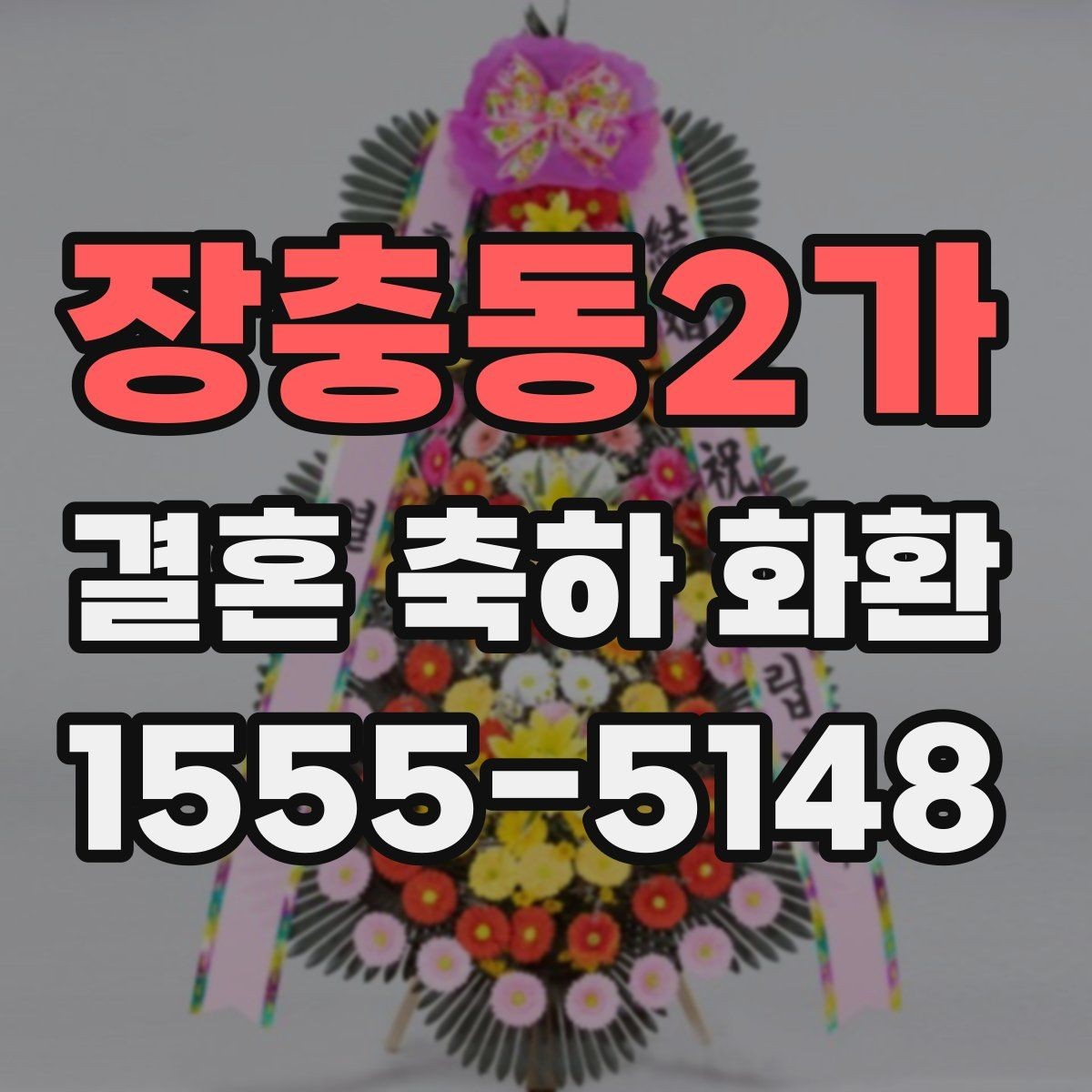 장충동2가 결혼 축하 화환 공지 없이 보내도 괜찮을까