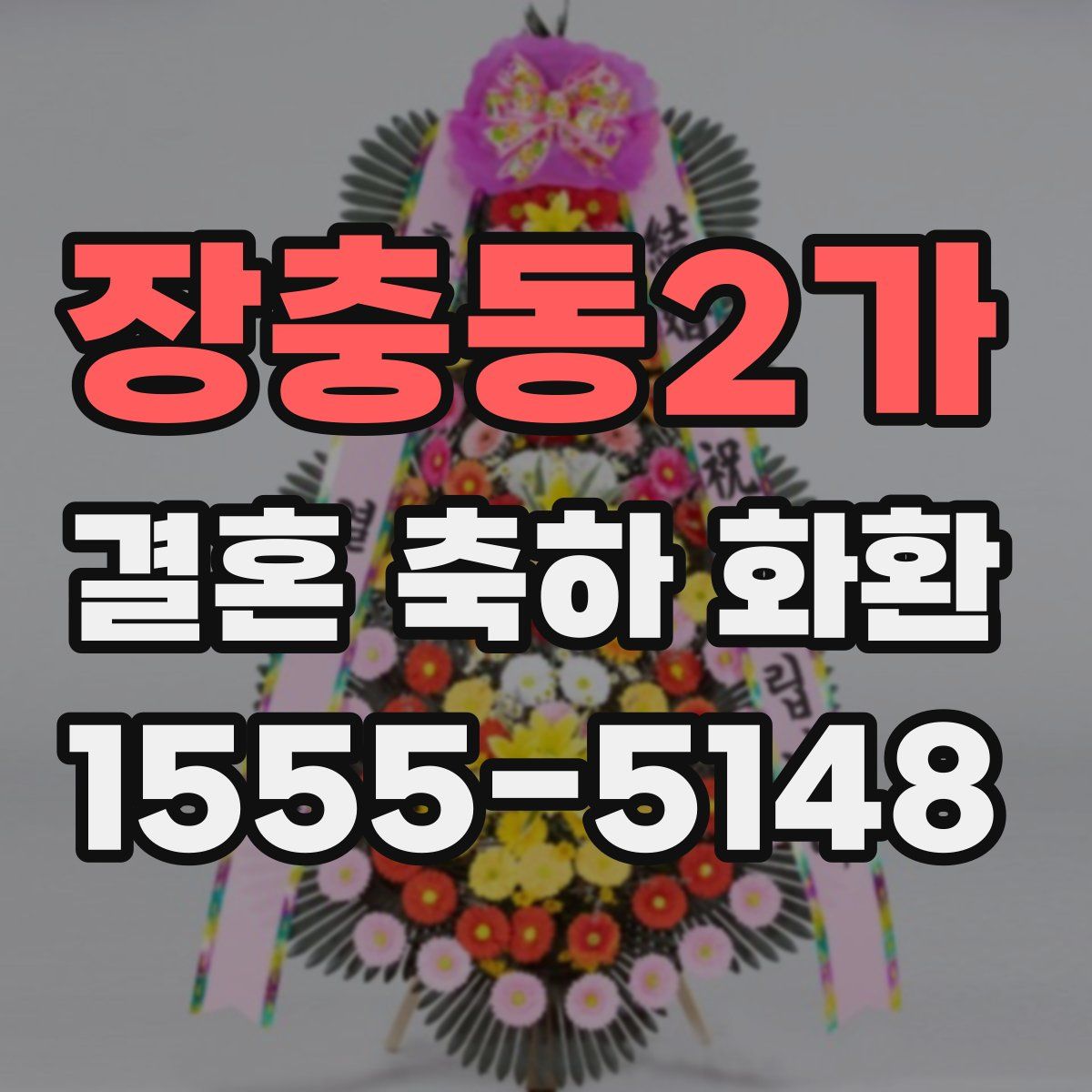 장충동2가 결혼 축하 화환