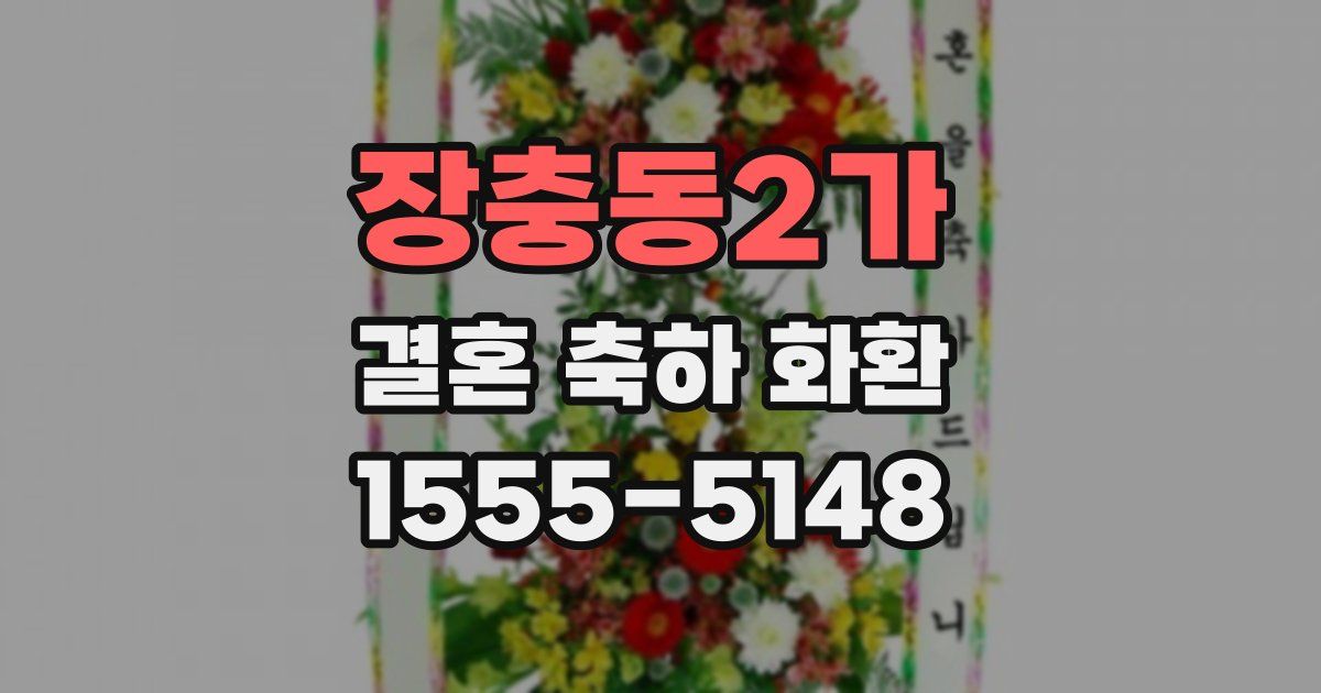 장충동2가 결혼 축하 화환