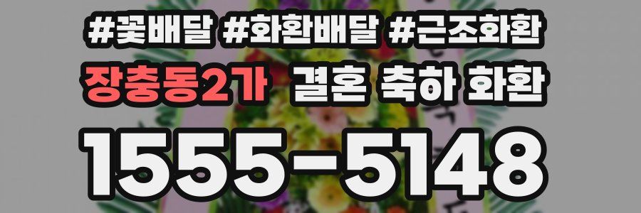 장충동2가 결혼 축하 화환
