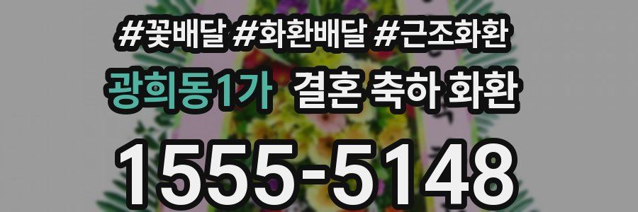 광희동1가 결혼 축하 화환