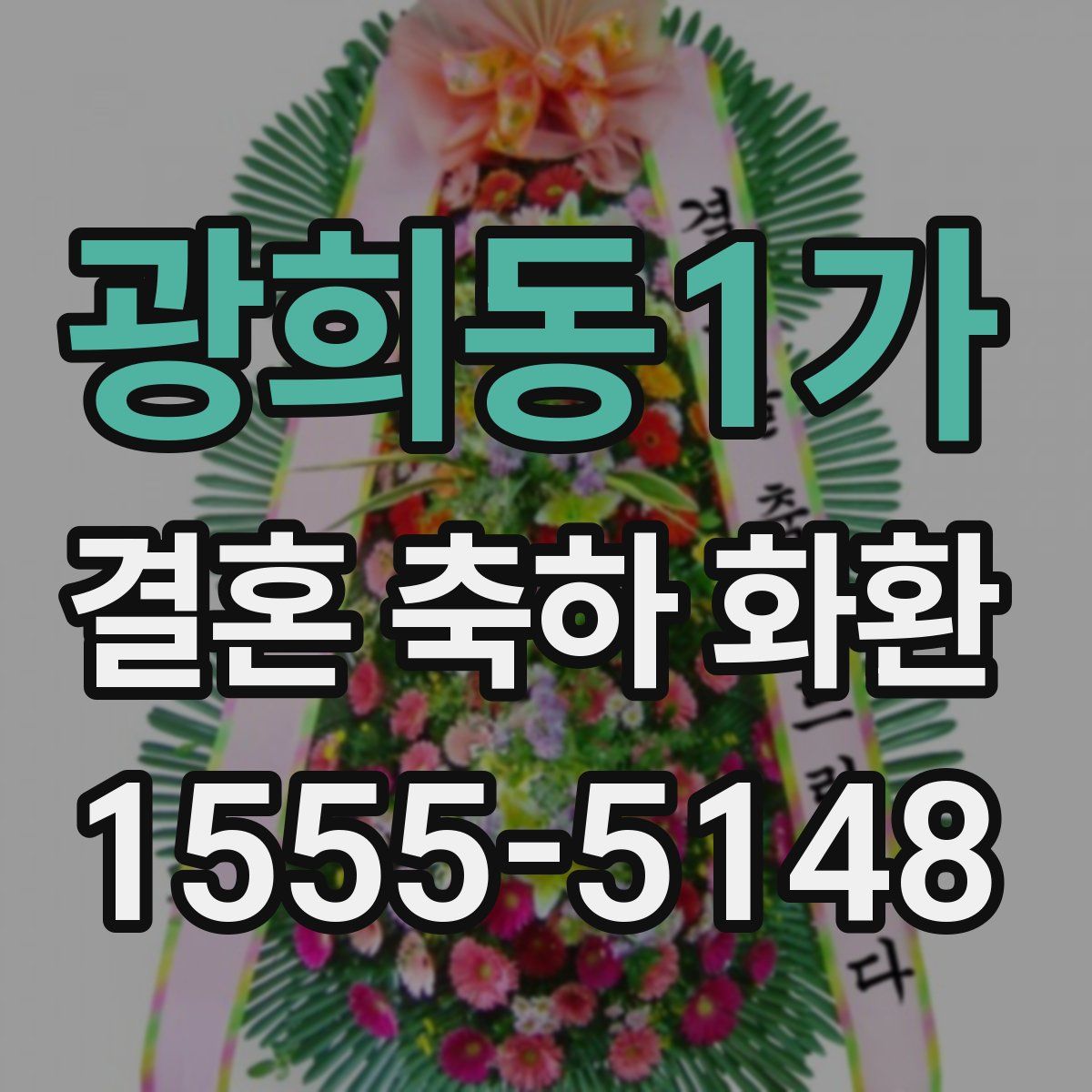 광희동1가 결혼 축하 화환