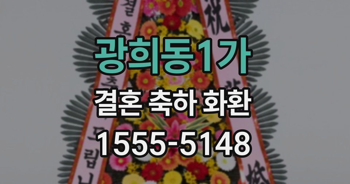 광희동1가 결혼 축하 화환