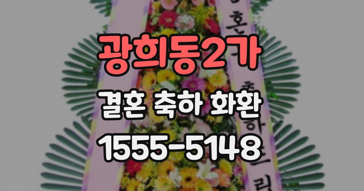 광희동2가 결혼 축하 화환