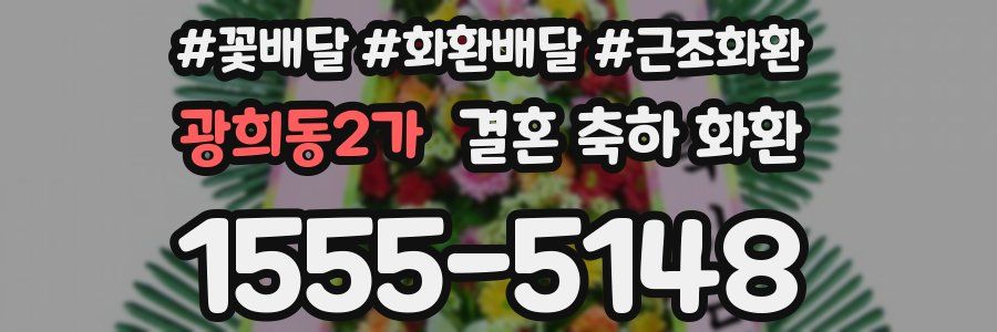 광희동2가 결혼 축하 화환