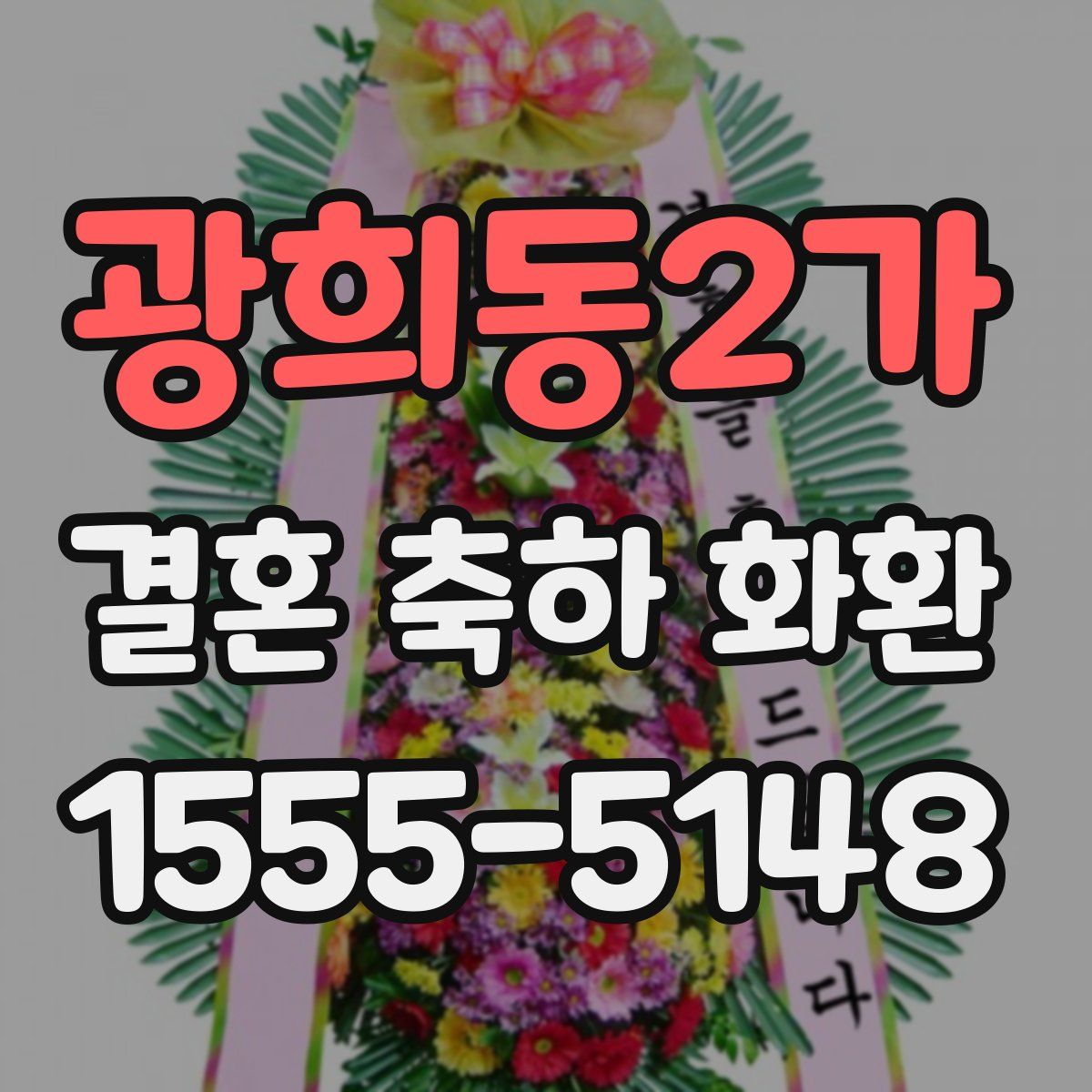 광희동2가 결혼 축하 화환