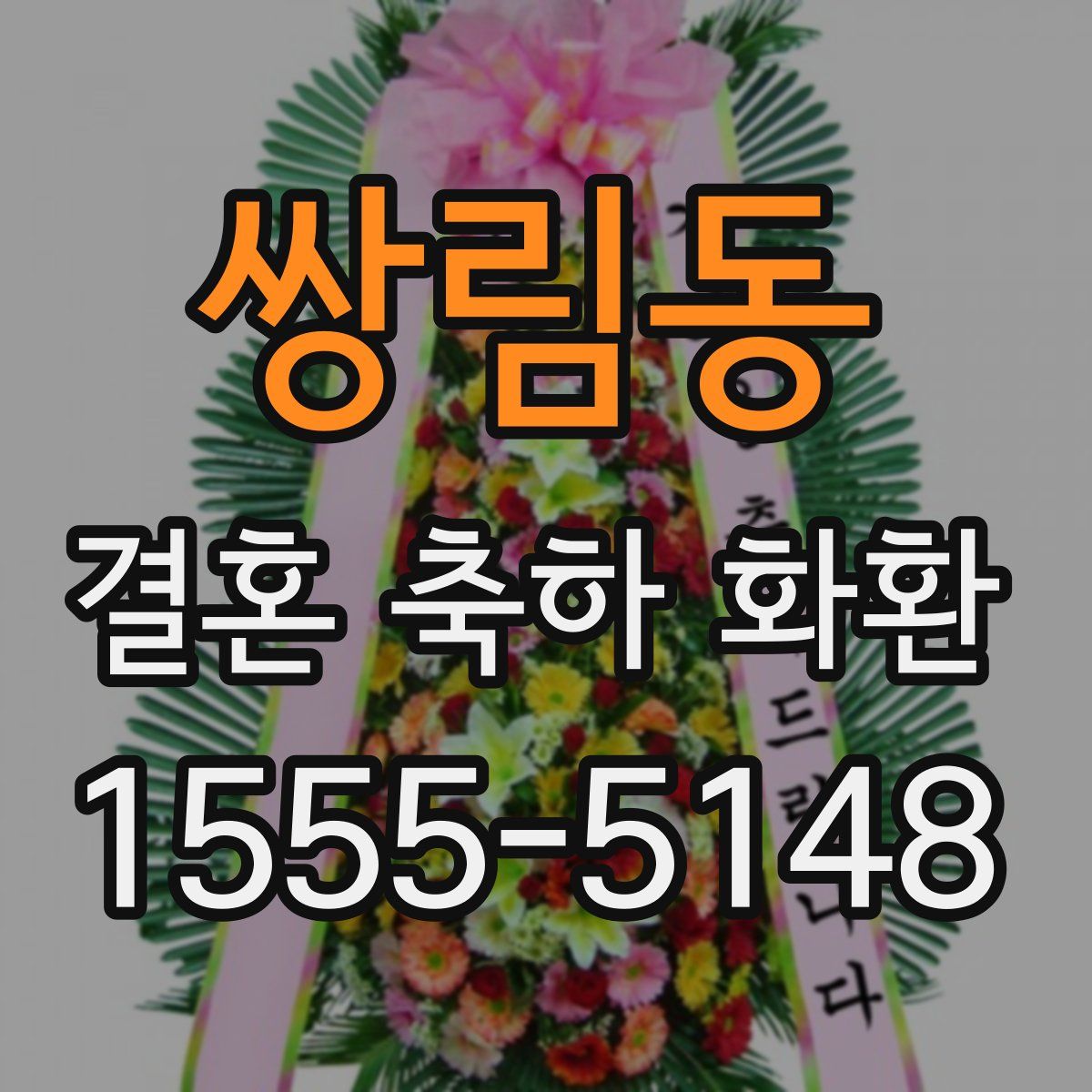쌍림동 결혼 축하 화환
