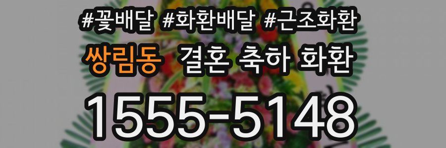 쌍림동 결혼 축하 화환