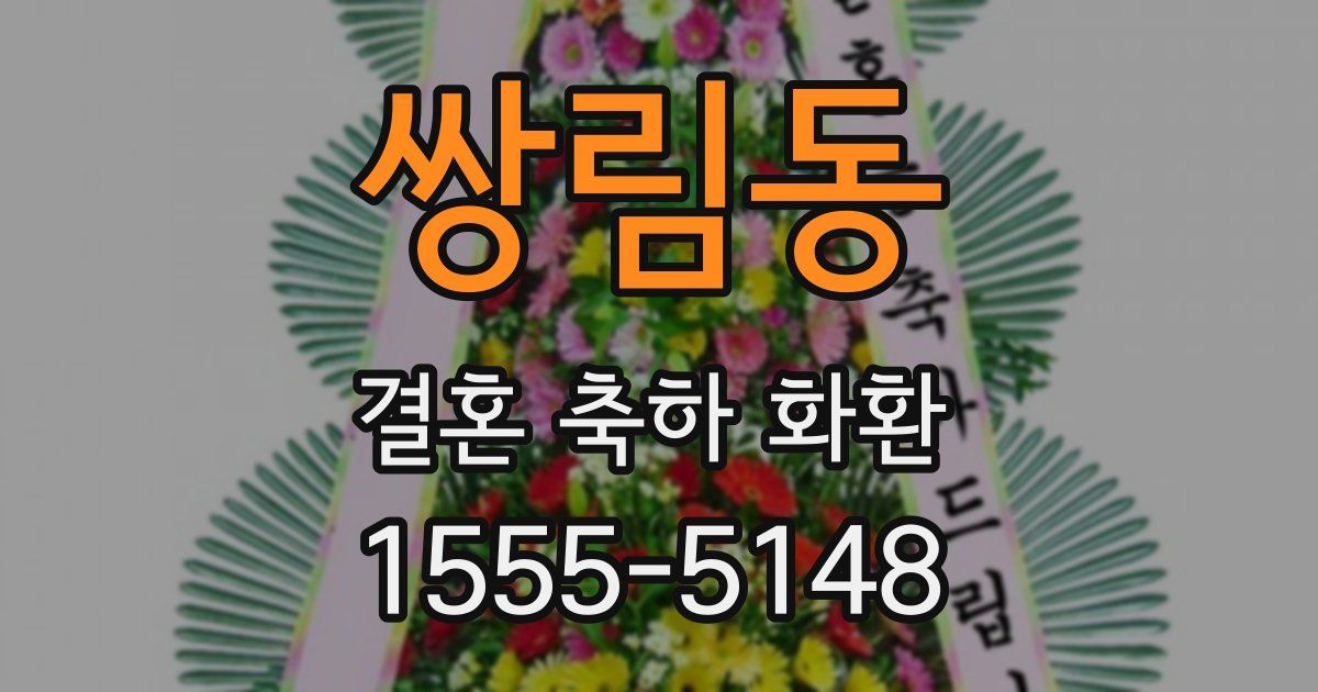 쌍림동 결혼 축하 화환