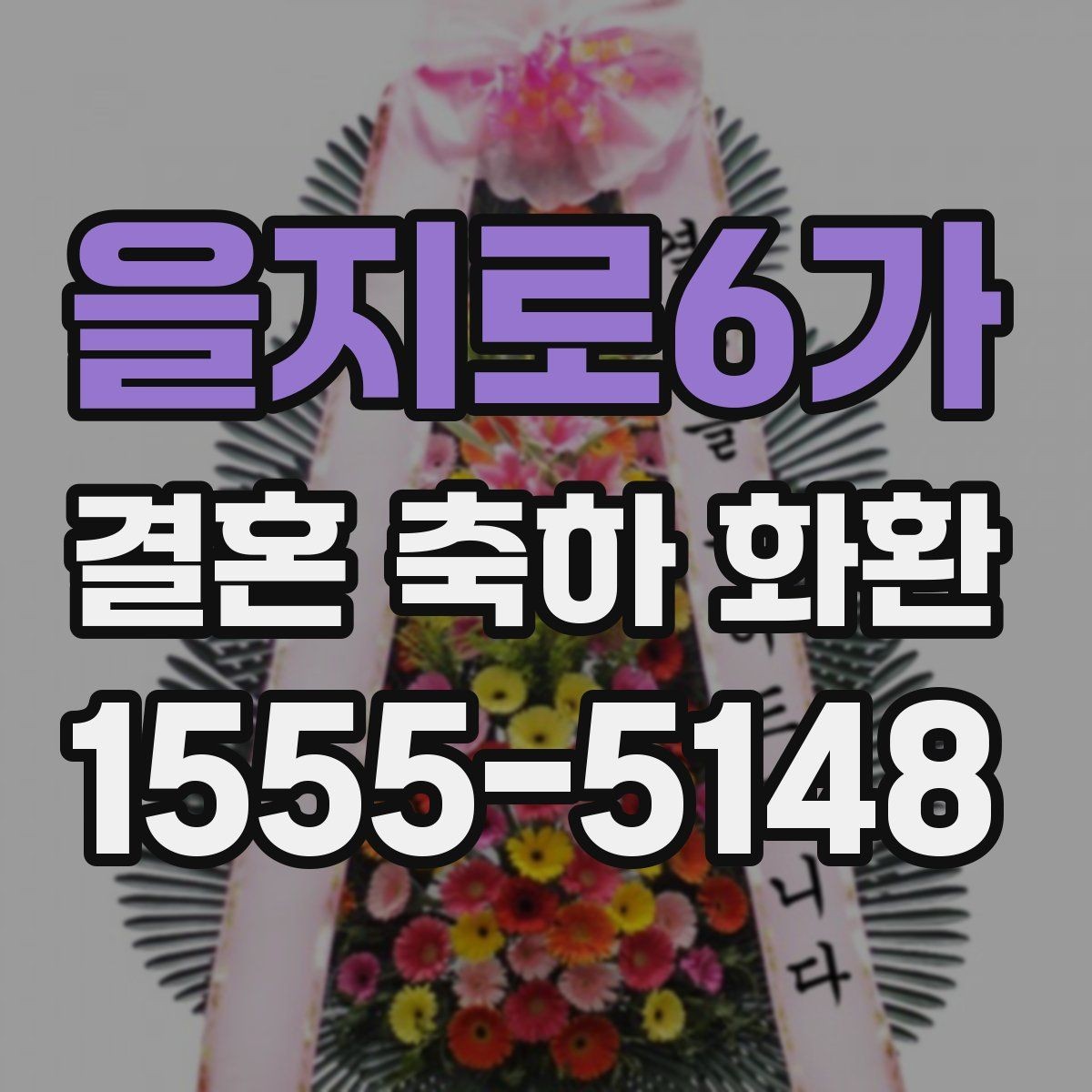 을지로6가 결혼 축하 화환 사진으로 보는 구성 비교