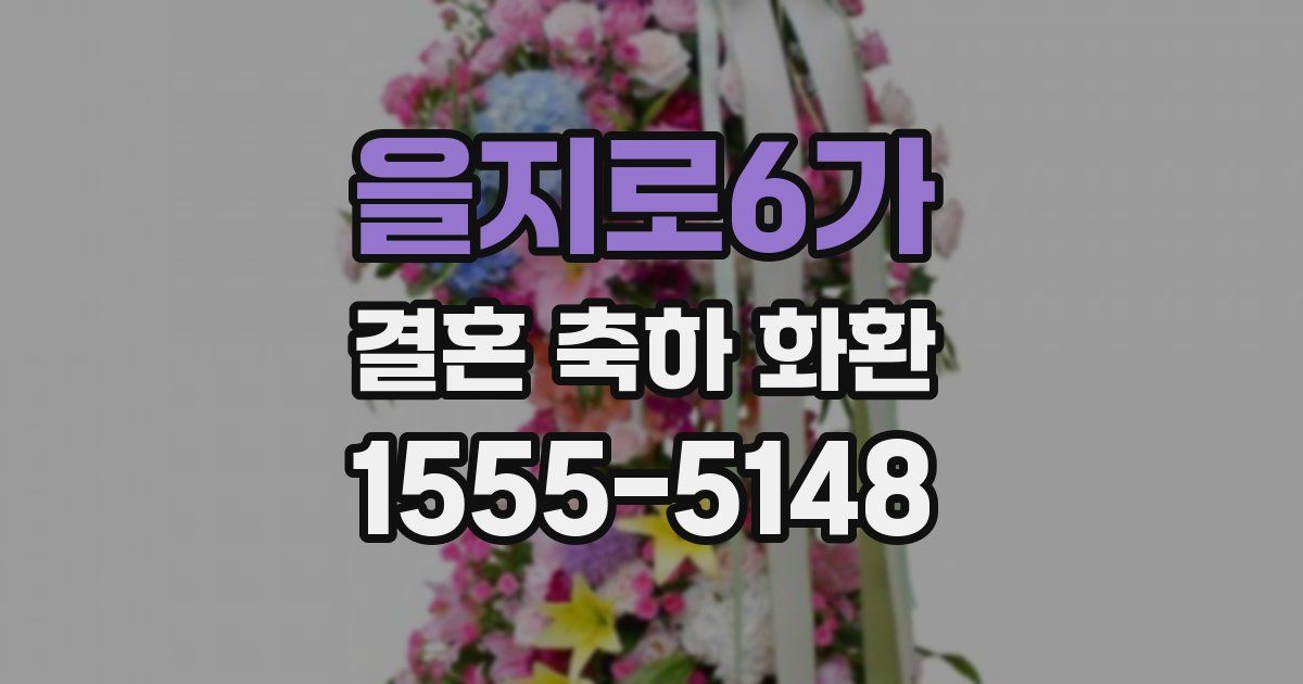 을지로6가 결혼 축하 화환