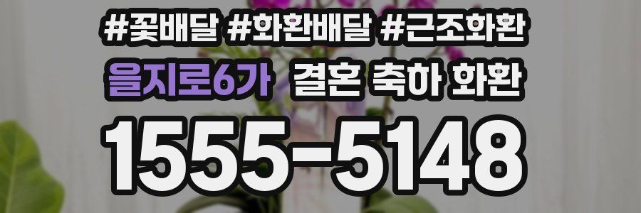 을지로6가 결혼 축하 화환