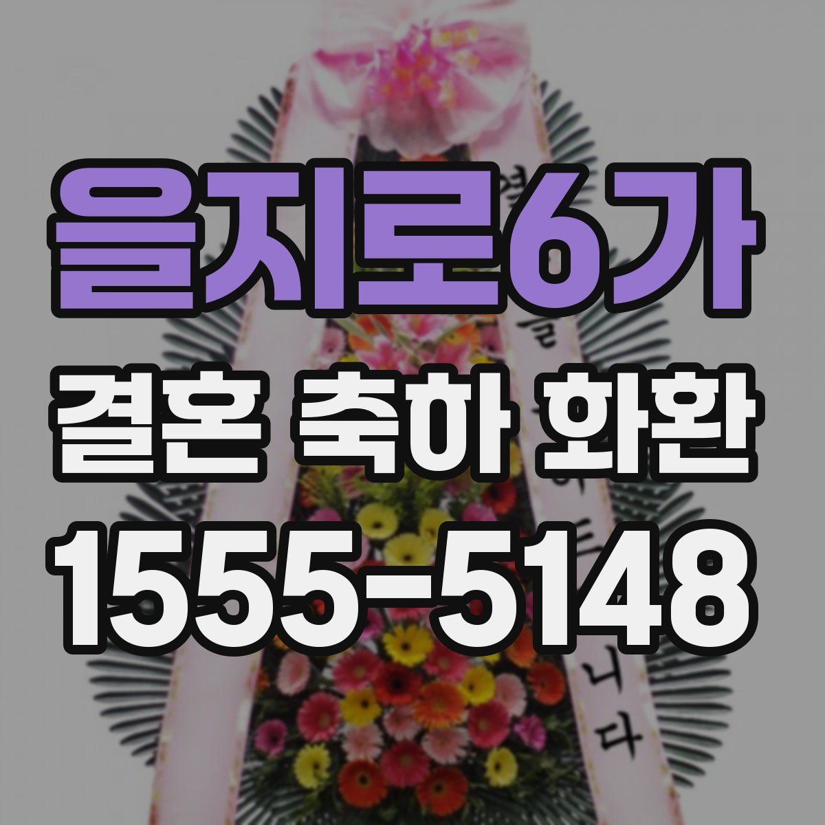 을지로6가 결혼 축하 화환