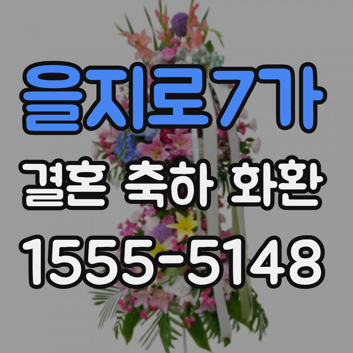 을지로7가 결혼 축하 화환