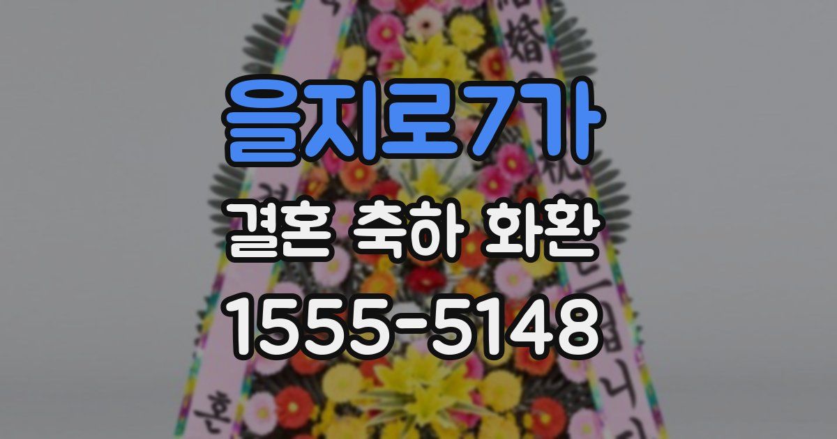 을지로7가 결혼 축하 화환