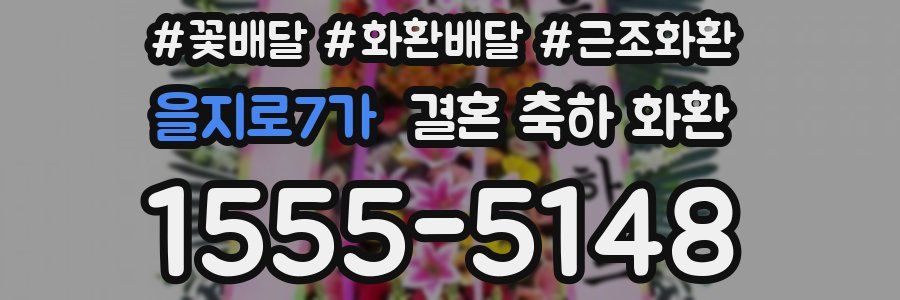 을지로7가 결혼 축하 화환