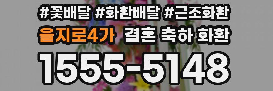 을지로4가 결혼 축하 화환