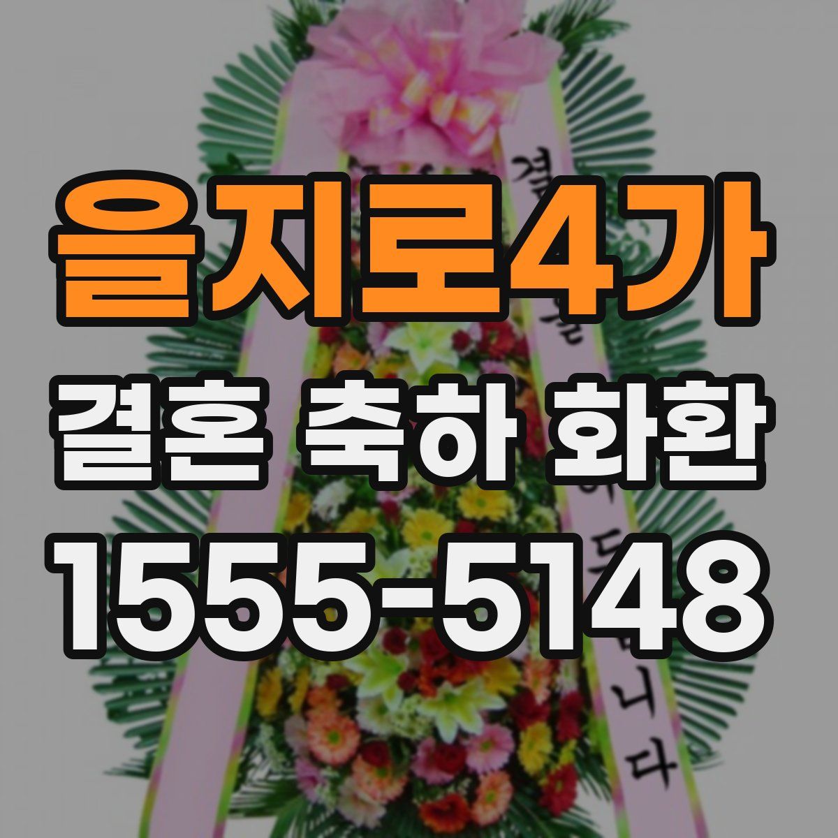 을지로4가 결혼 축하 화환