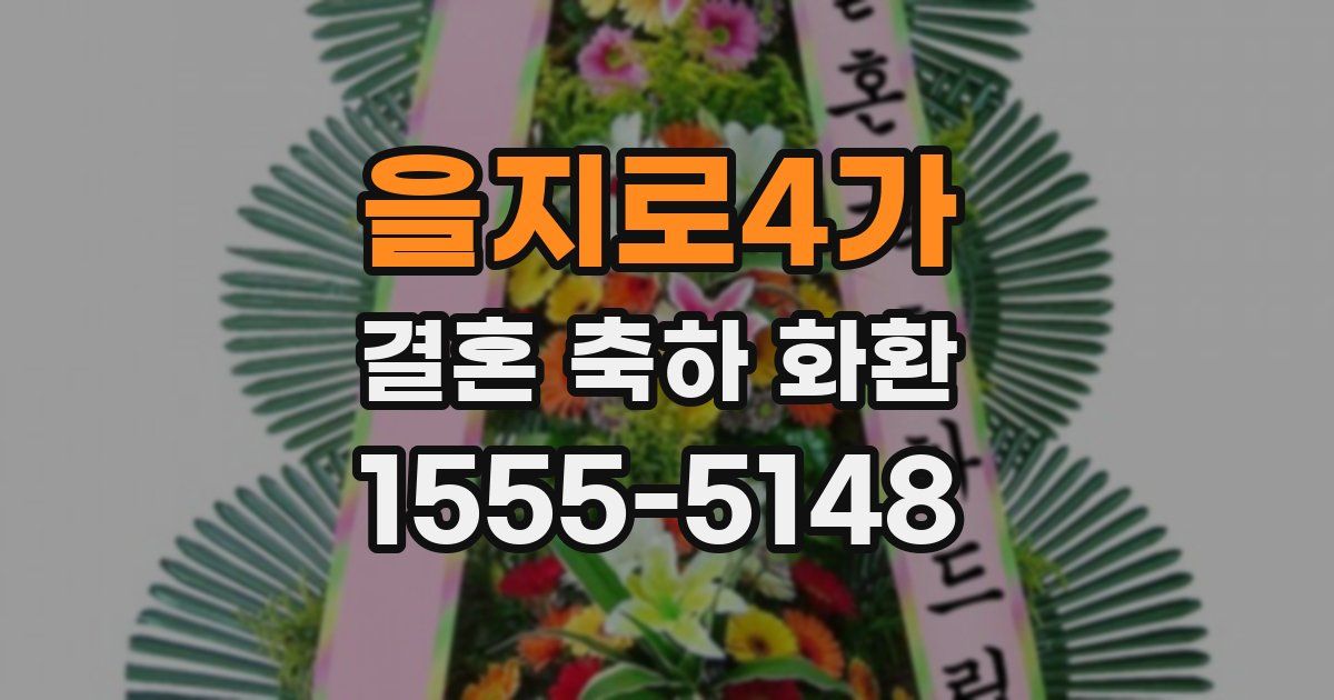 을지로4가 결혼 축하 화환
