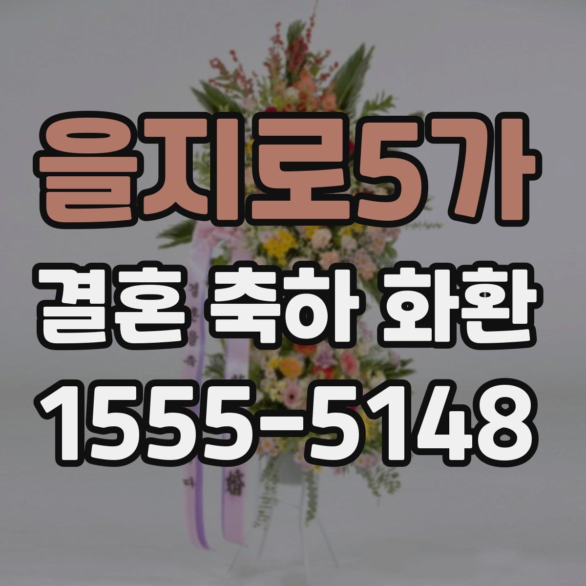 을지로5가 결혼 축하 화환 사진과 실제가 다른 이유
