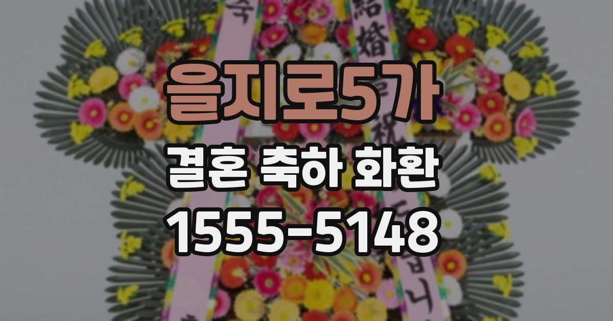 을지로5가 결혼 축하 화환