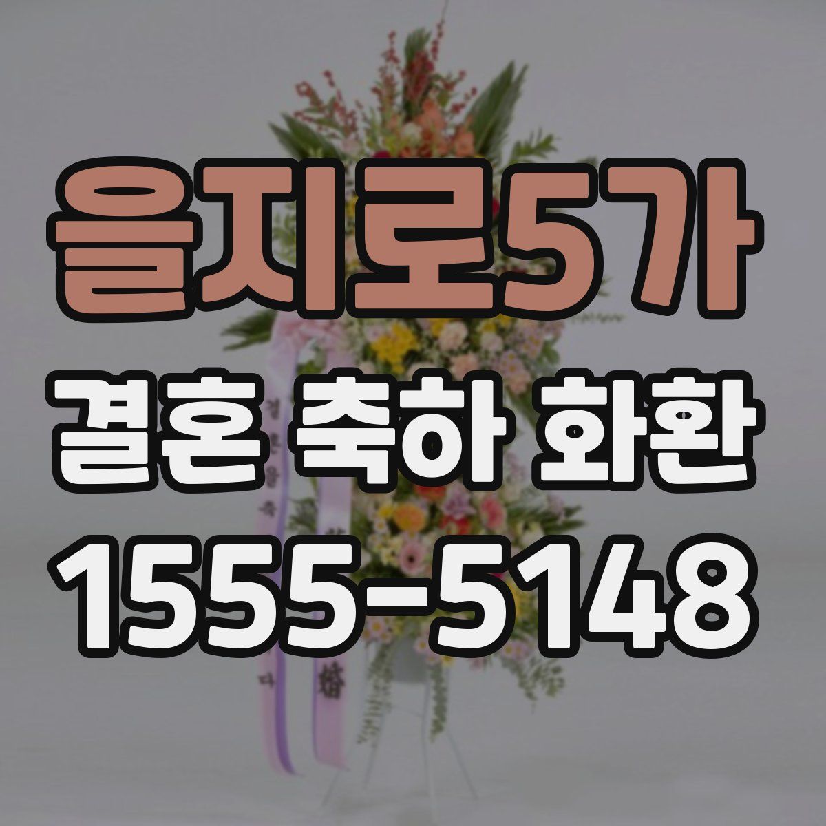 을지로5가 결혼 축하 화환