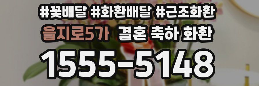 을지로5가 결혼 축하 화환