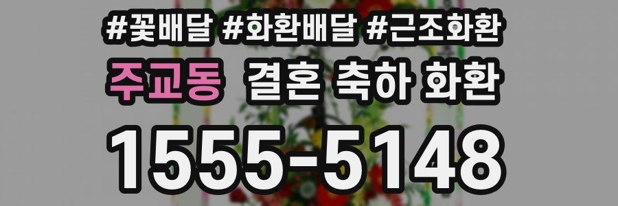 주교동 결혼 축하 화환
