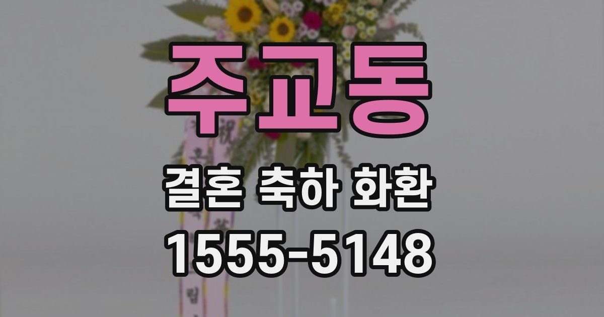 주교동 결혼 축하 화환
