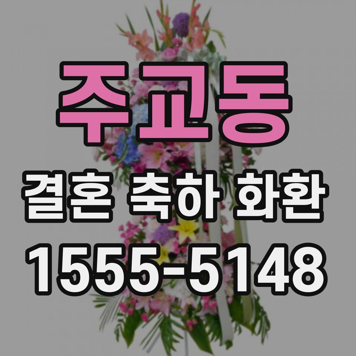 주교동 결혼 축하 화환