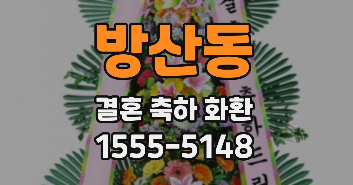 방산동 결혼 축하 화환