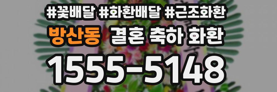 방산동 결혼 축하 화환