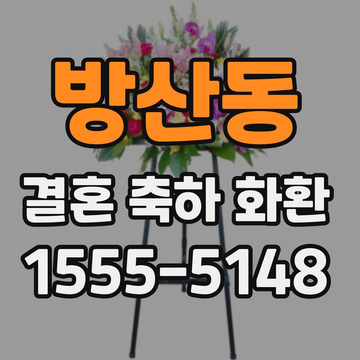 방산동 결혼 축하 화환