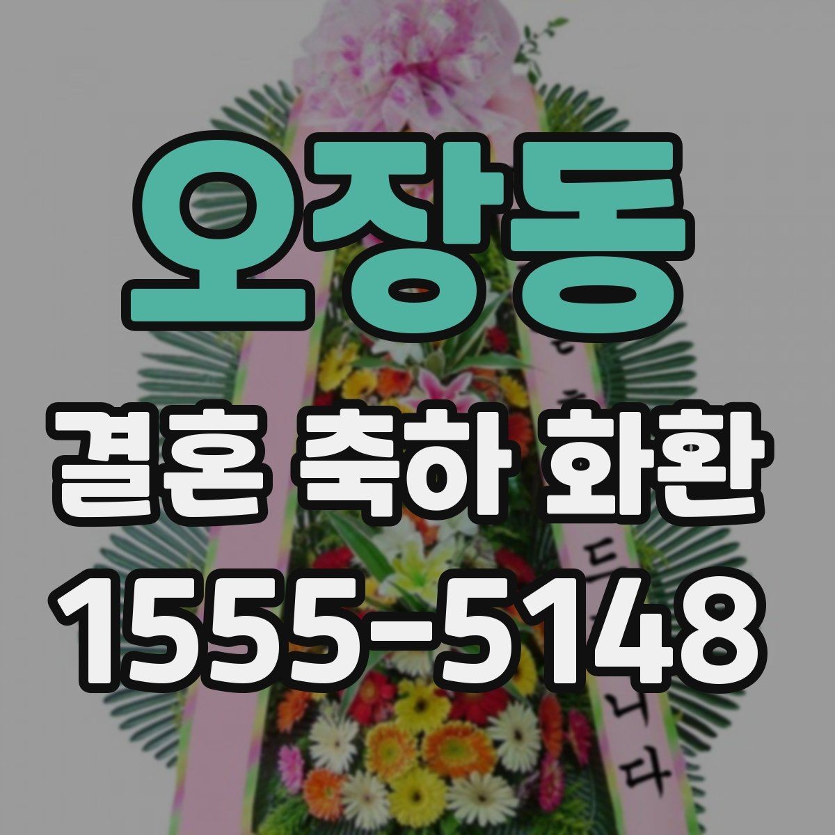 오장동 결혼 축하 화환 보내기 전 최종 점검 목록