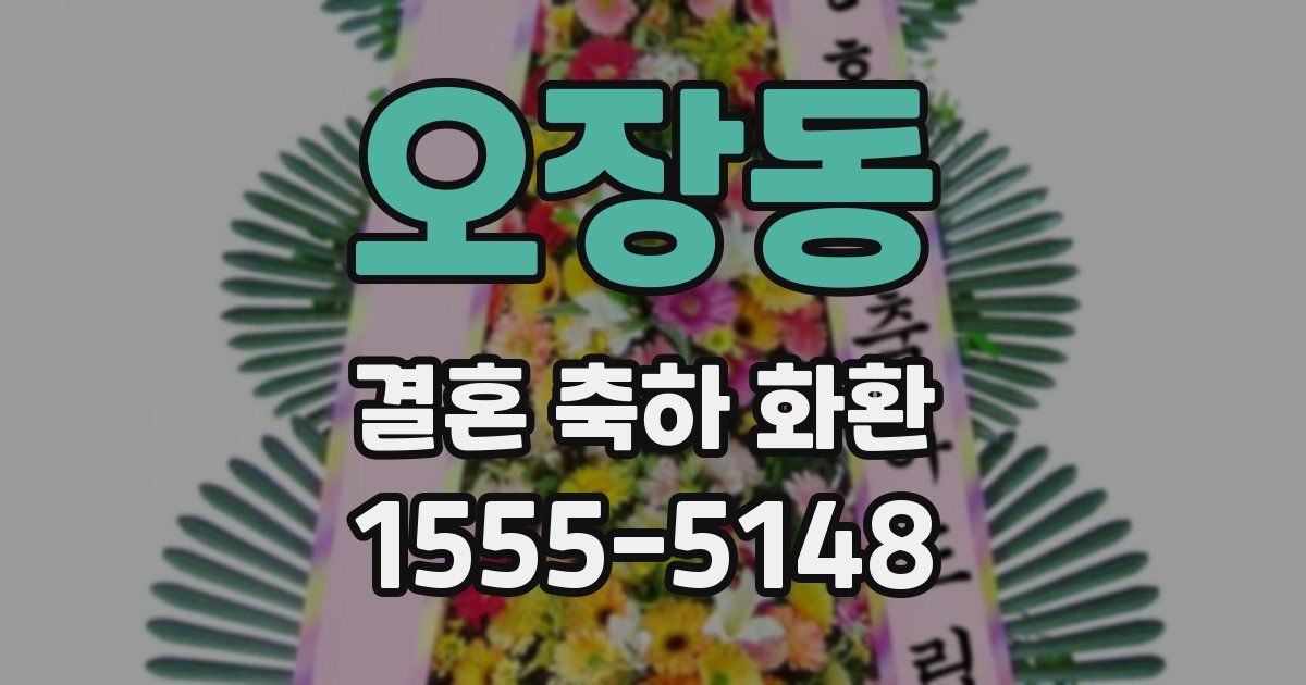 오장동 결혼 축하 화환