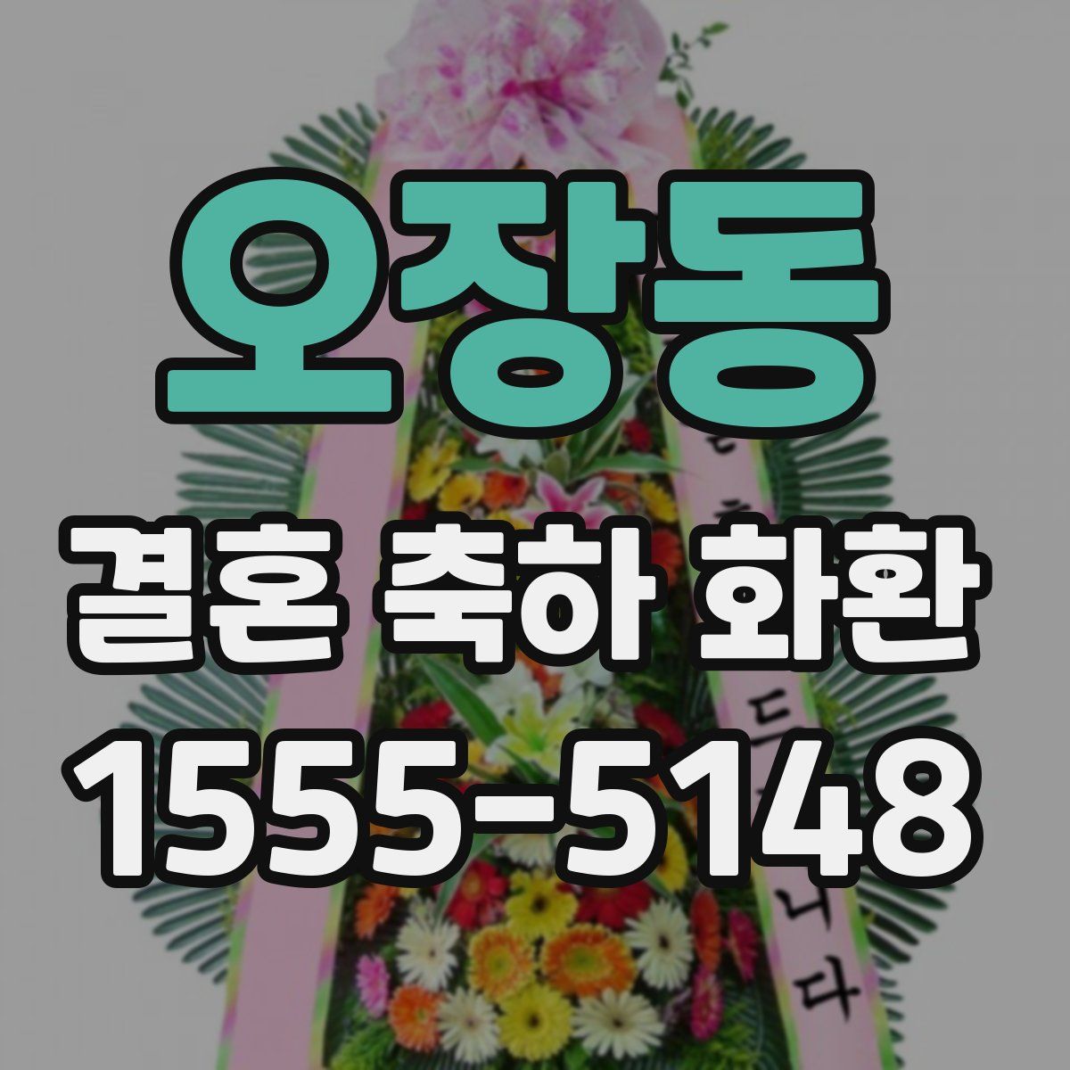오장동 결혼 축하 화환