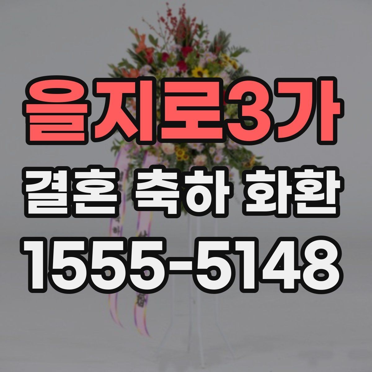 을지로3가 결혼 축하 화환 실수 줄이는 체크리스트