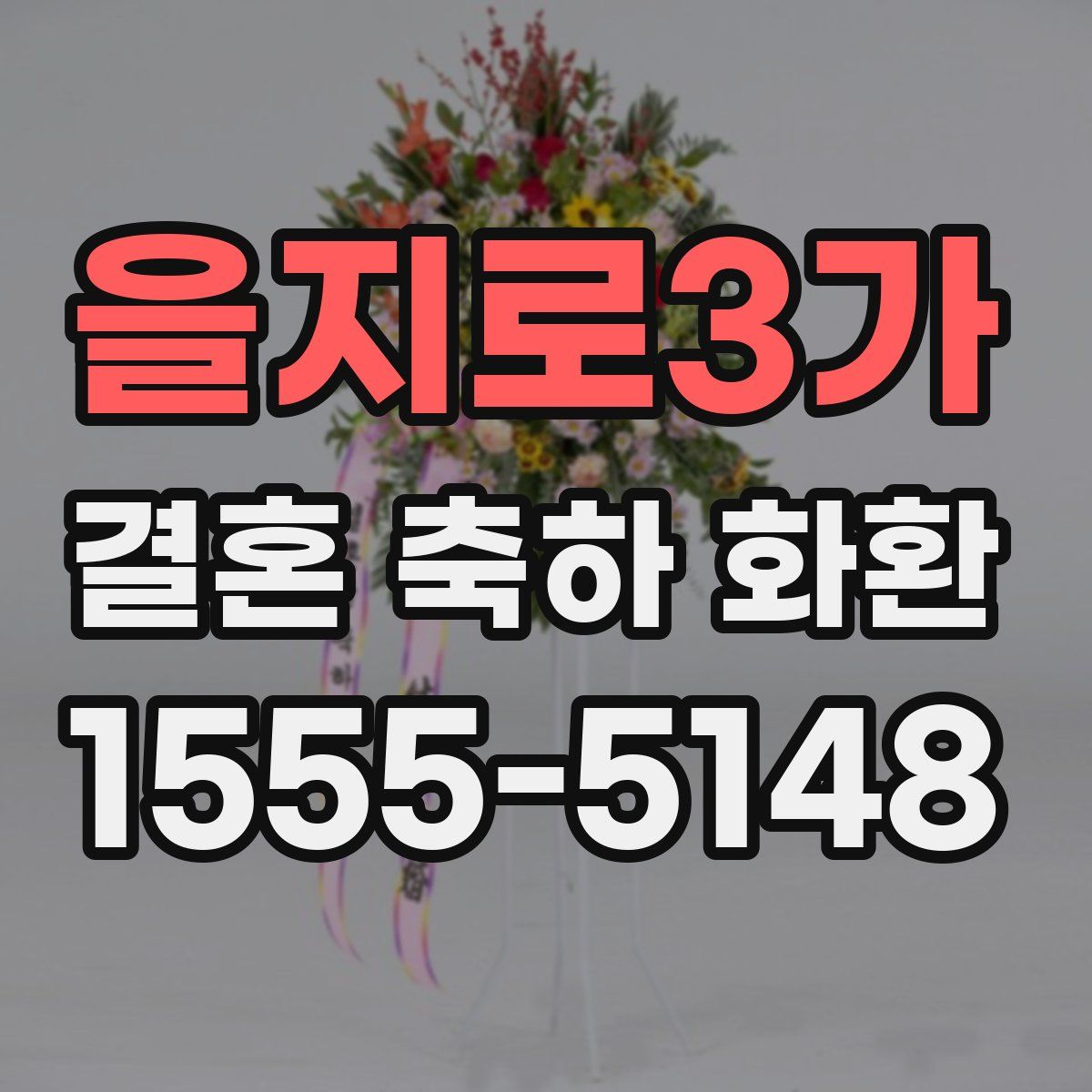 을지로3가 결혼 축하 화환