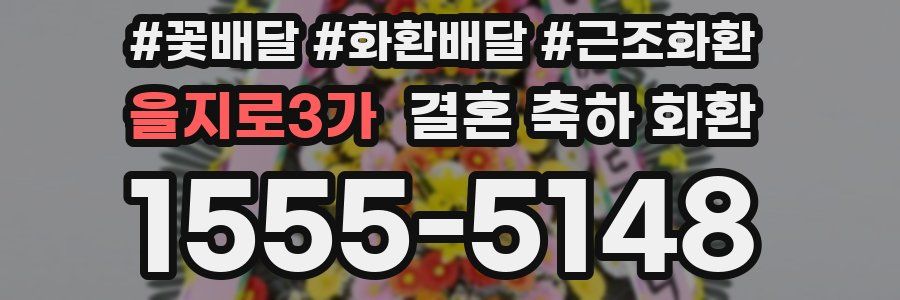 을지로3가 결혼 축하 화환