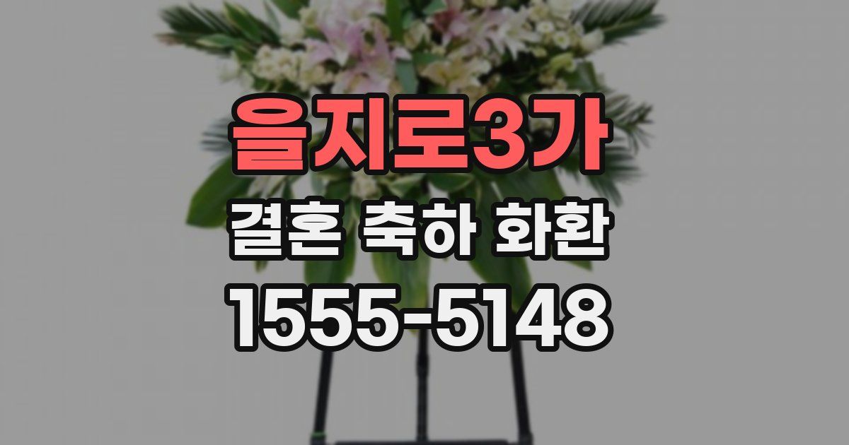 을지로3가 결혼 축하 화환