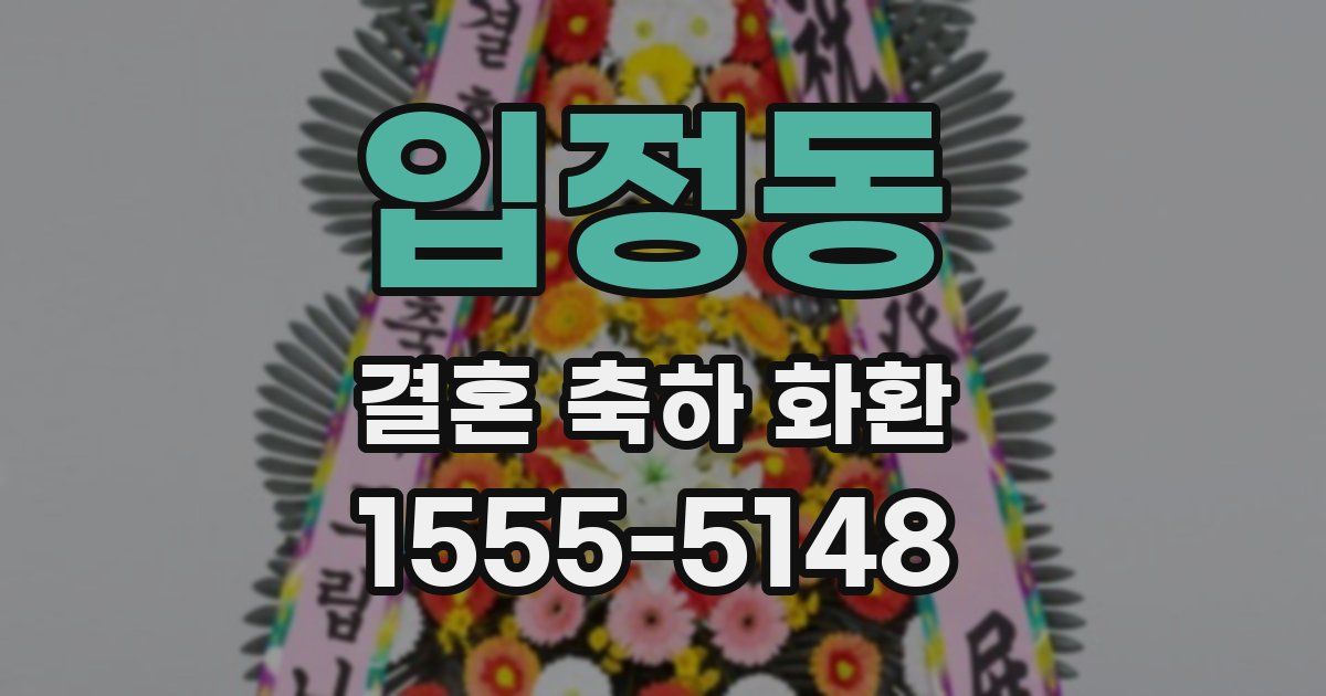 입정동 결혼 축하 화환