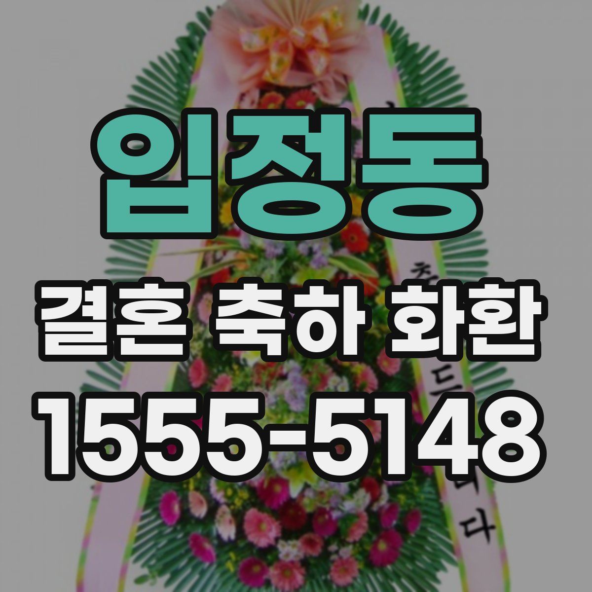 입정동 결혼 축하 화환