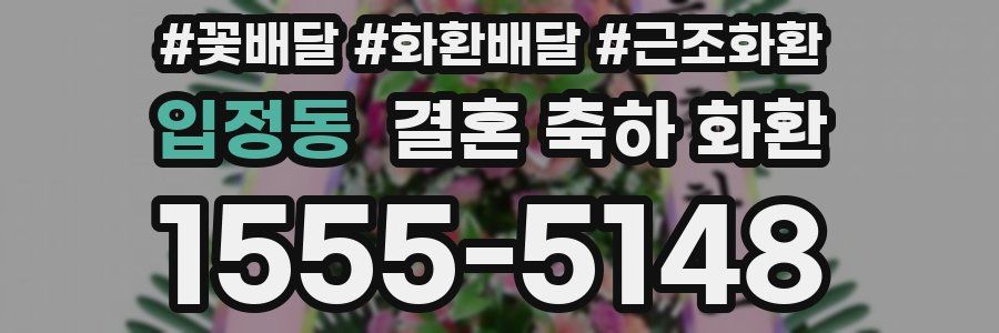 입정동 결혼 축하 화환