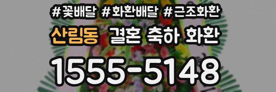 산림동 결혼 축하 화환