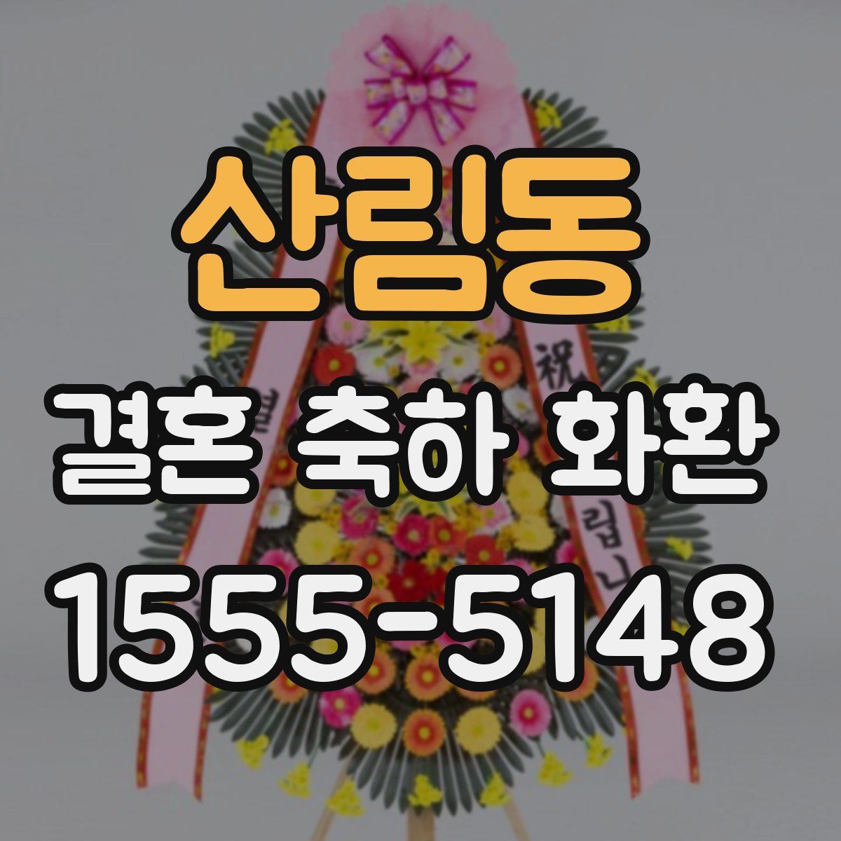산림동 결혼 축하 화환