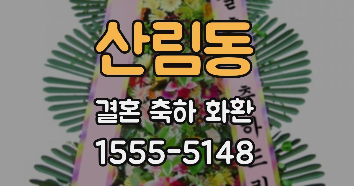 산림동 결혼 축하 화환