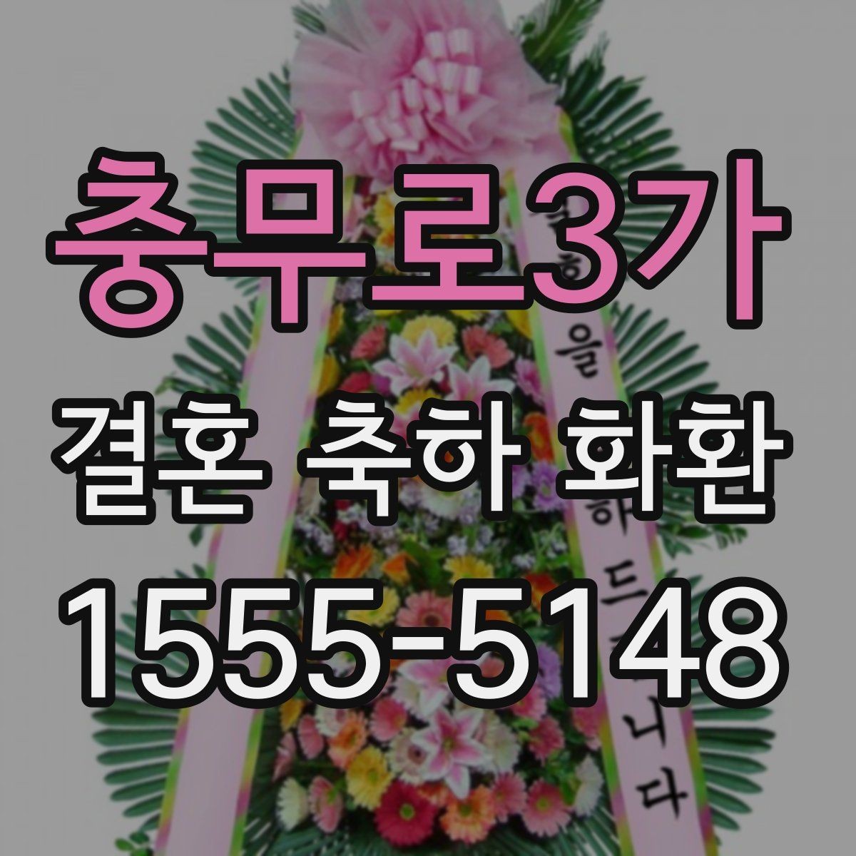 충무로3가 결혼 축하 화환 문구 고를 때 참고할 기준