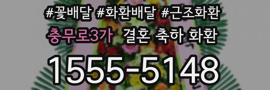충무로3가 결혼 축하 화환