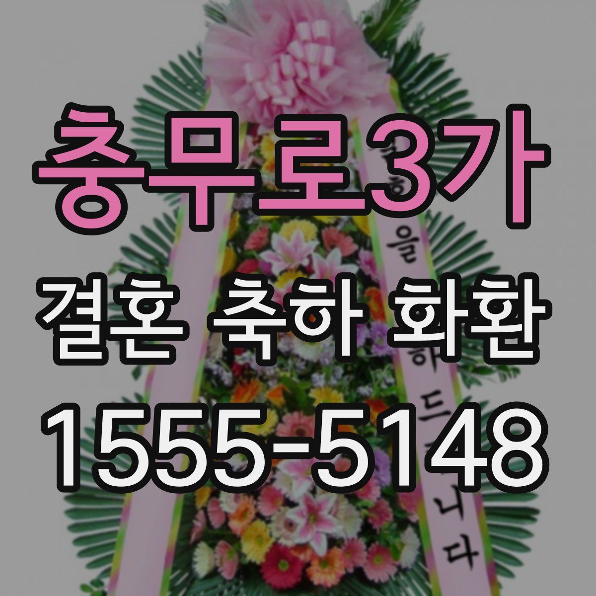 충무로3가 결혼 축하 화환